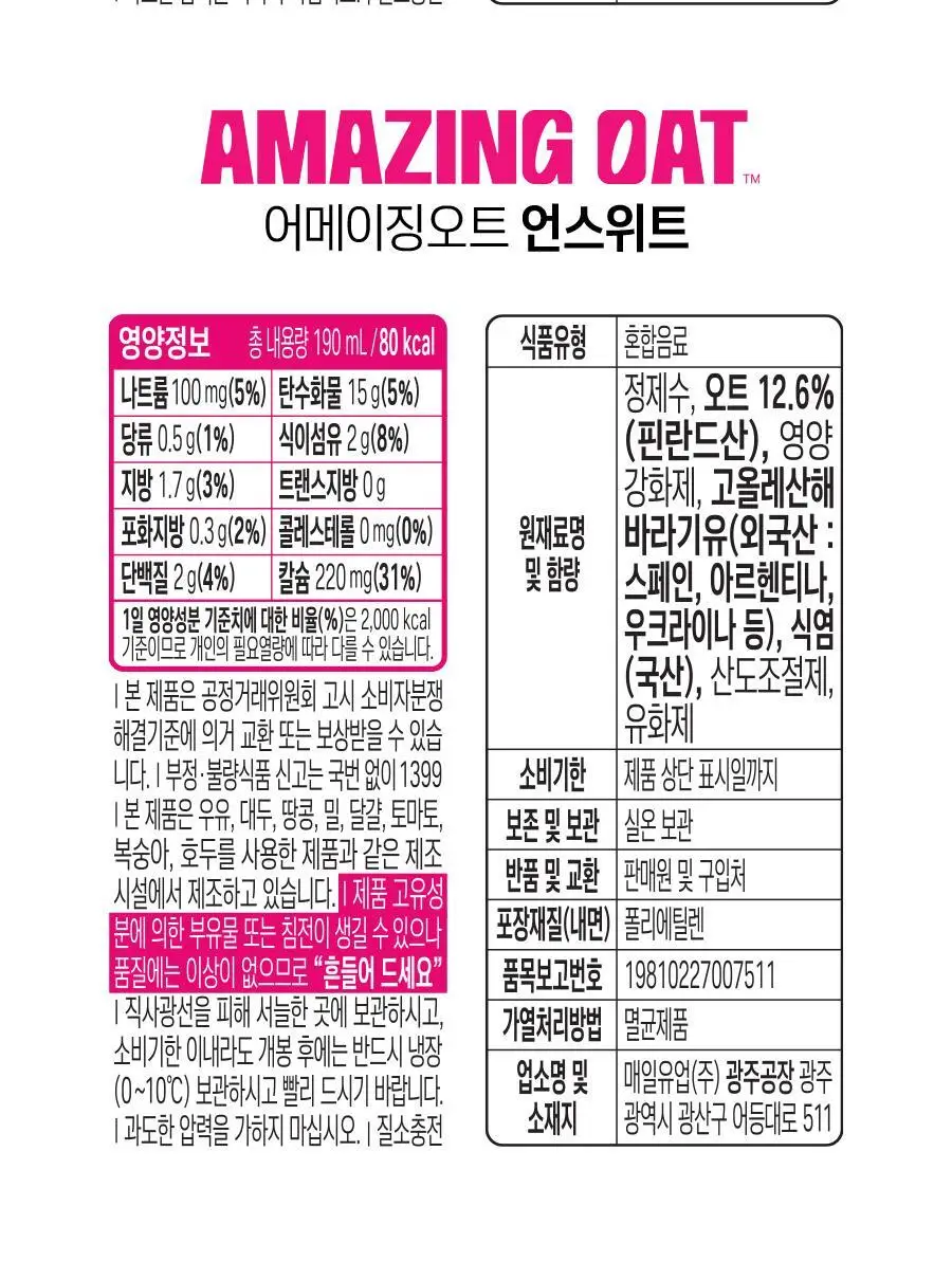 어메이징 오트 190ml 2종(오리지널/언스위트) 상세페이지 25