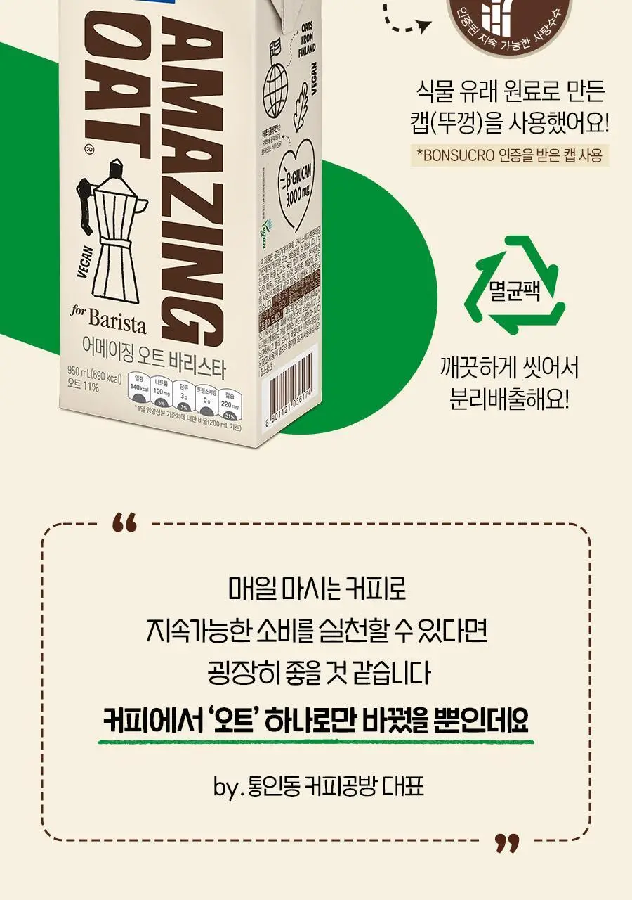 어메이징오트 바리스타 950ML 상세페이지 16
