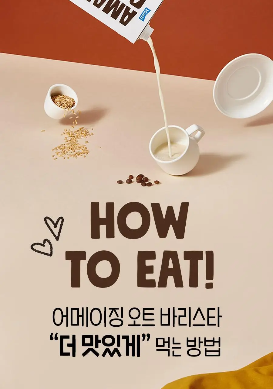어메이징오트 바리스타 950ML 상세페이지 18