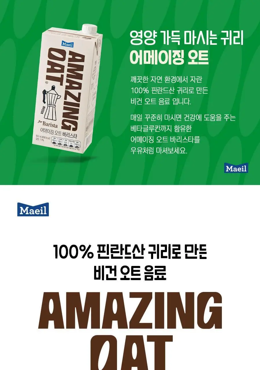 어메이징오트 바리스타950ml 3팩 상세페이지 5