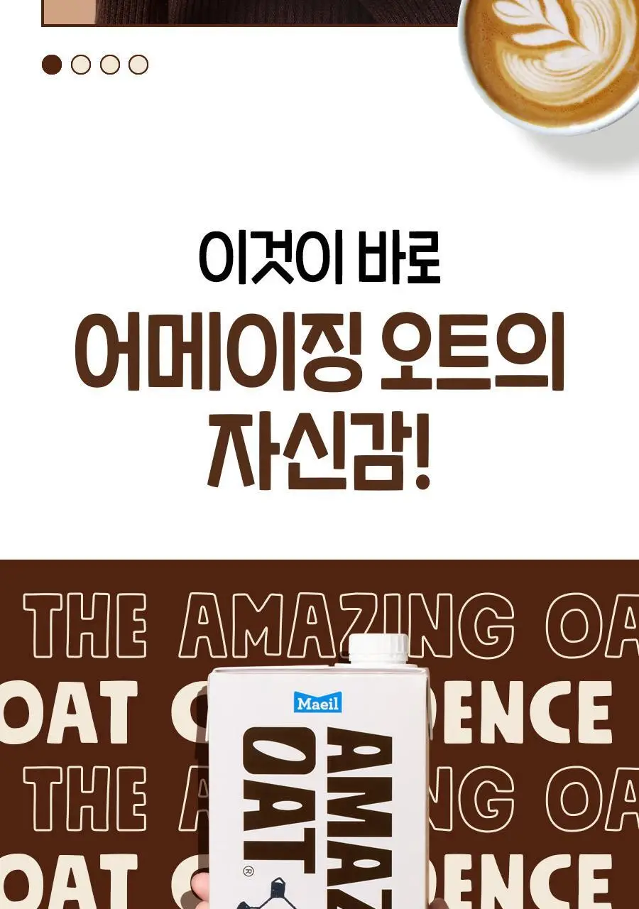 어메이징오트 바리스타950ml 3팩 상세페이지 9