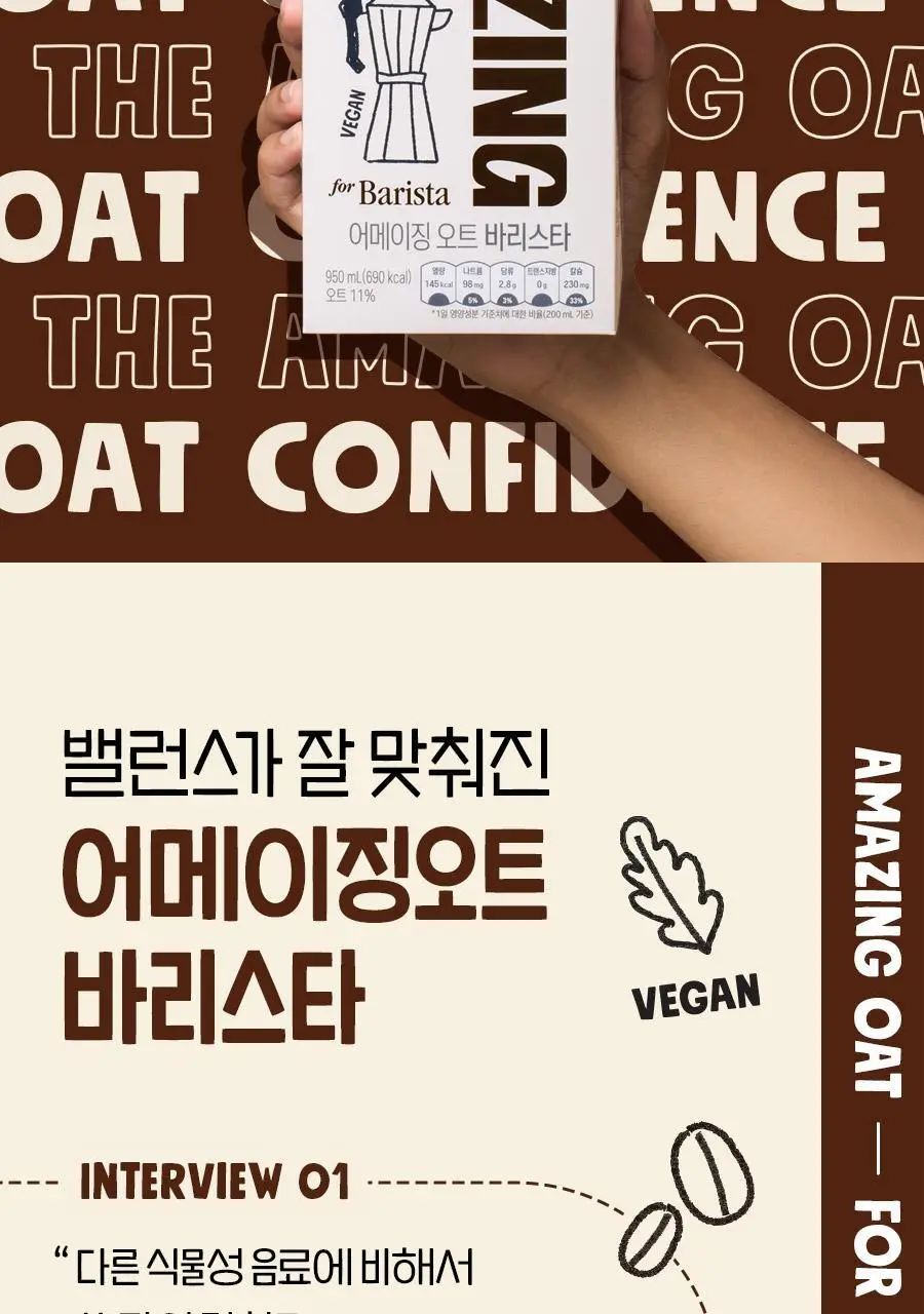 어메이징오트 바리스타950ml 3팩 상세페이지 10