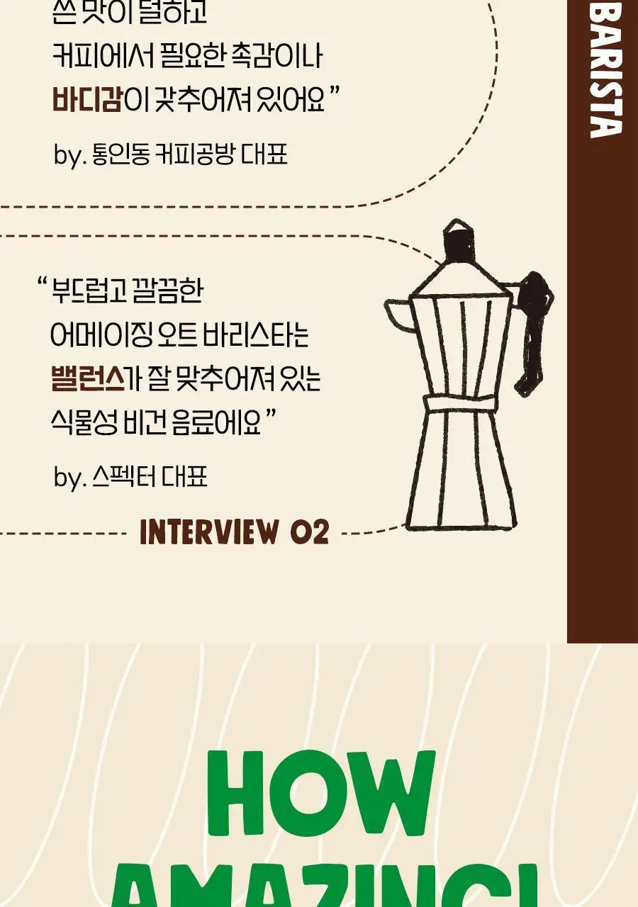 어메이징오트 바리스타950ml 3팩 상세페이지 11