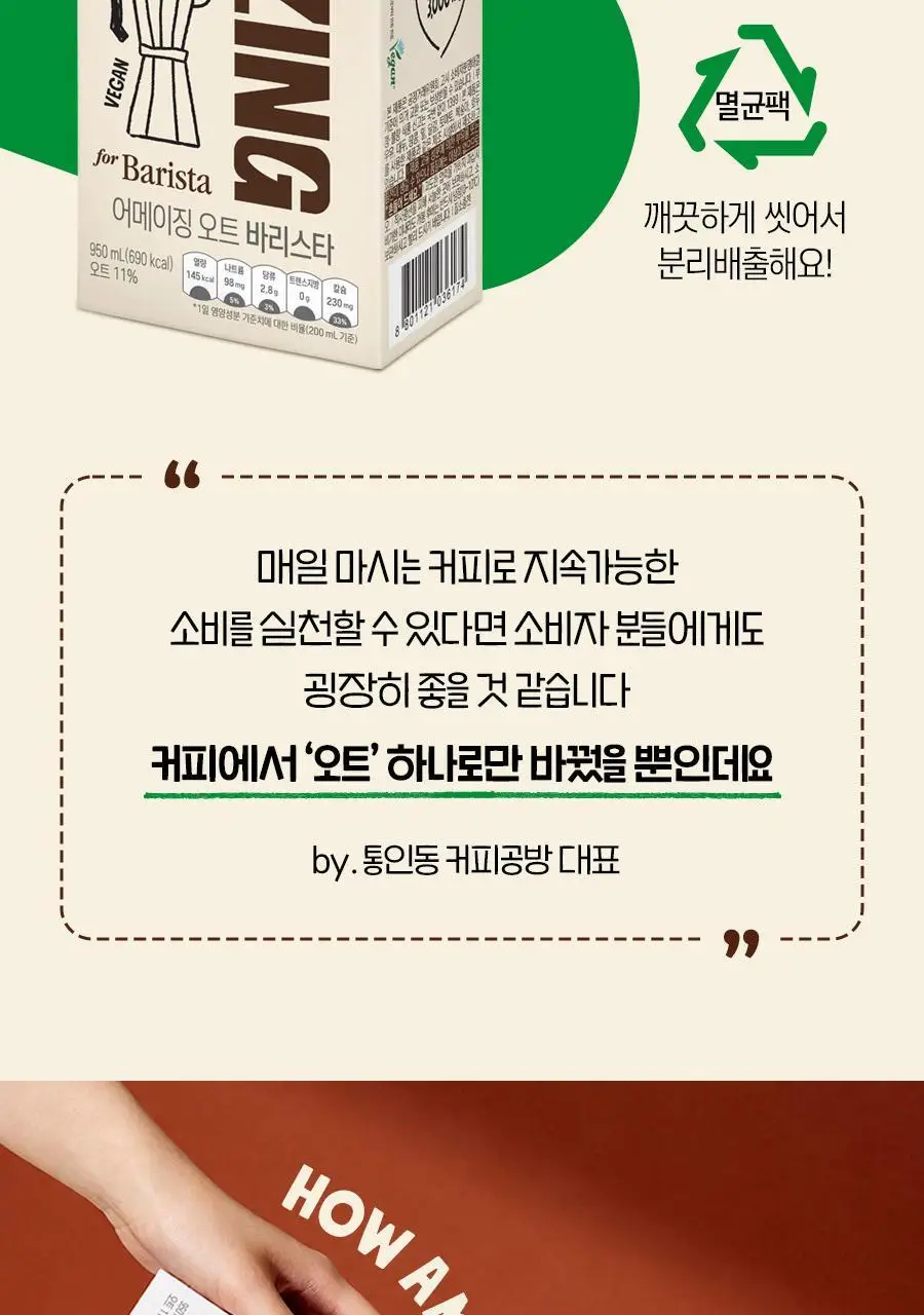 어메이징오트 바리스타950ml 3팩 상세페이지 19