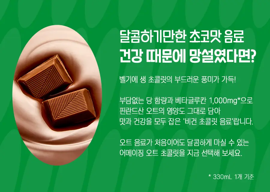 어메이징오트 초콜릿 330ml 12팩 상세페이지 3