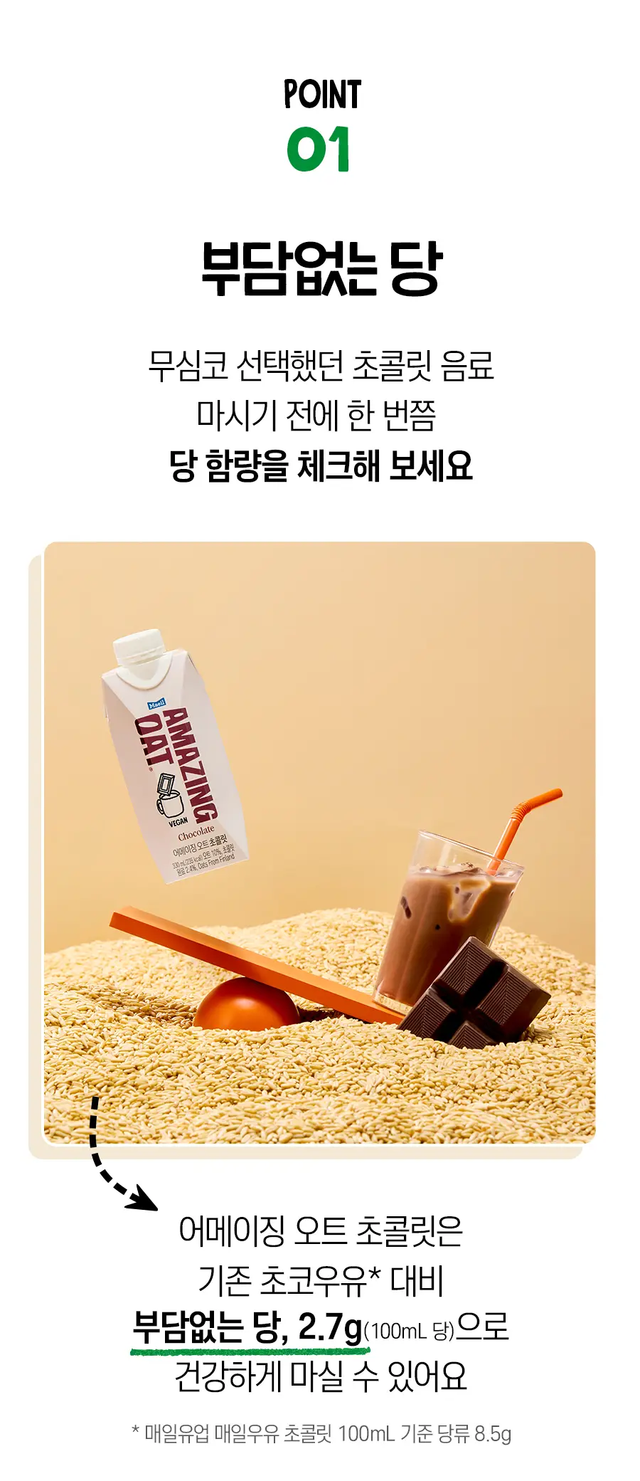 어메이징오트 초콜릿 330ml 12팩 상세페이지 7
