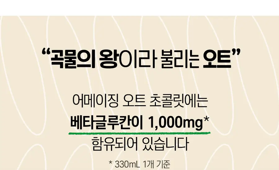 어메이징오트 초콜릿 330ml 12팩 상세페이지 9
