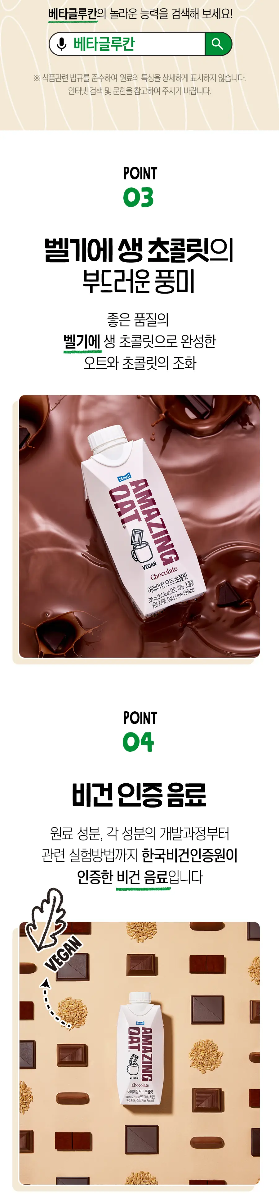 어메이징오트 초콜릿 330ml 12팩 상세페이지 11