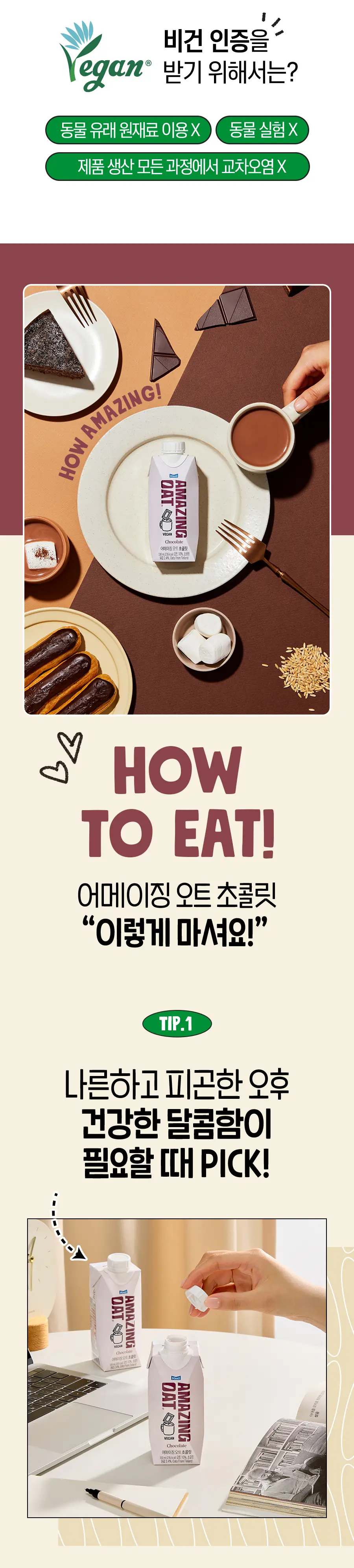 어메이징오트 초콜릿 330ml 12팩 상세페이지 12