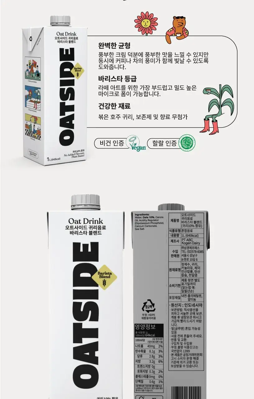 오트사이드 귀리음료 1L 2+1 (바리스타2 + 초콜릿맛1) 상세페이지 5
