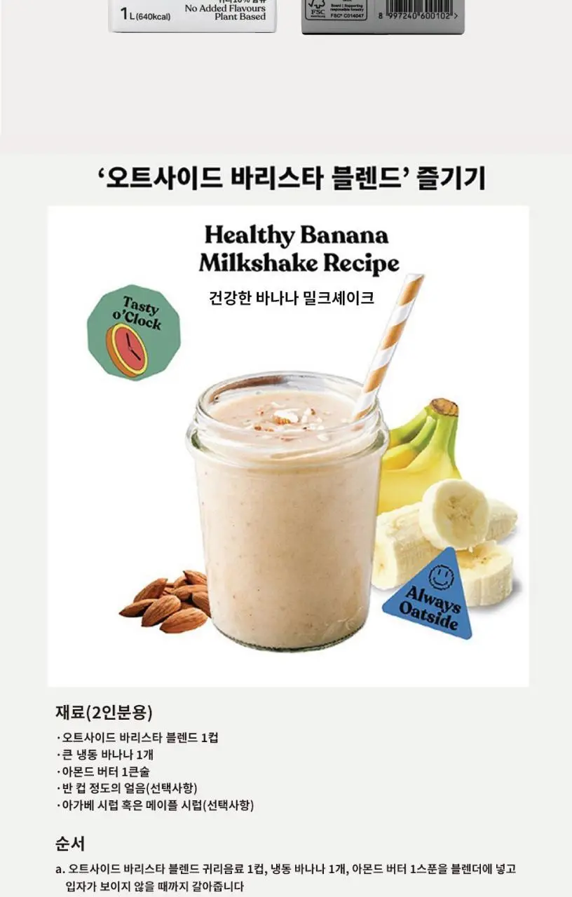 오트사이드 귀리음료 1L 2+1 (바리스타2 + 초콜릿맛1) 상세페이지 6