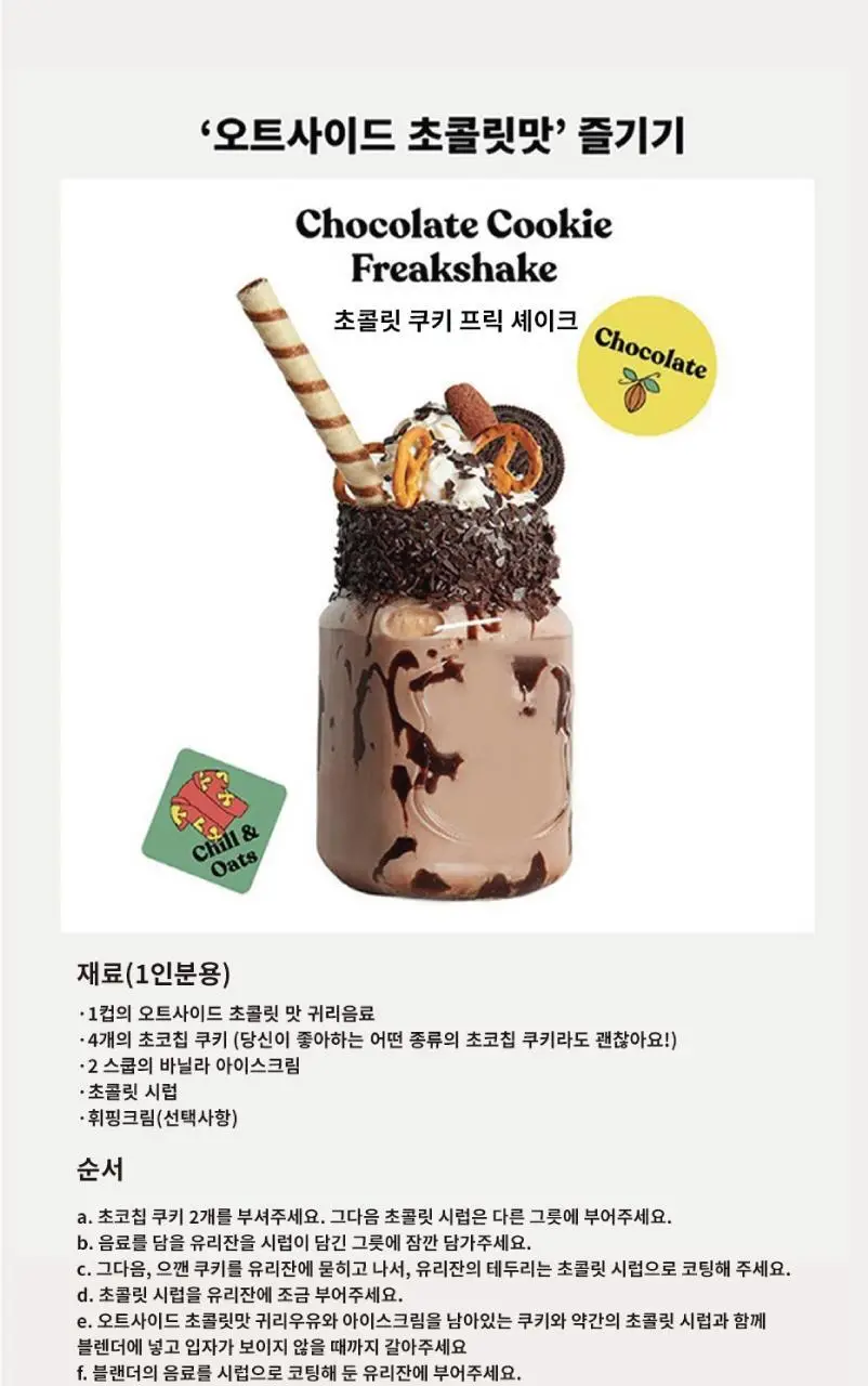 오트사이드 귀리음료 1L 2+1 (바리스타2 + 초콜릿맛1) 상세페이지 13