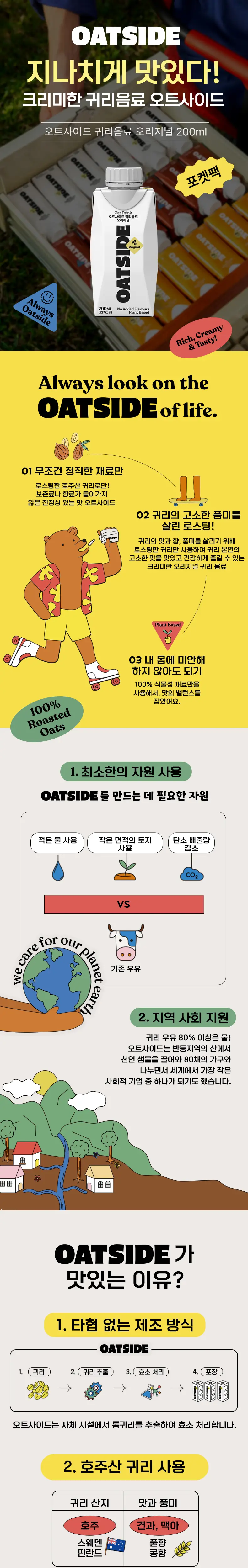 오트사이드 귀리음료 200ml 12개입 2종 택 1 상세페이지 2