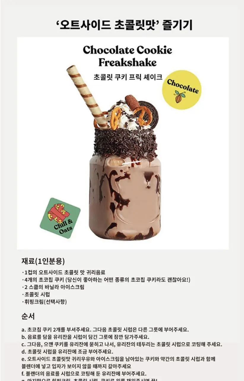 오트사이드 귀리음료 200ml 3종 택 1 (오리지널/초콜릿/커피) 상세페이지 13