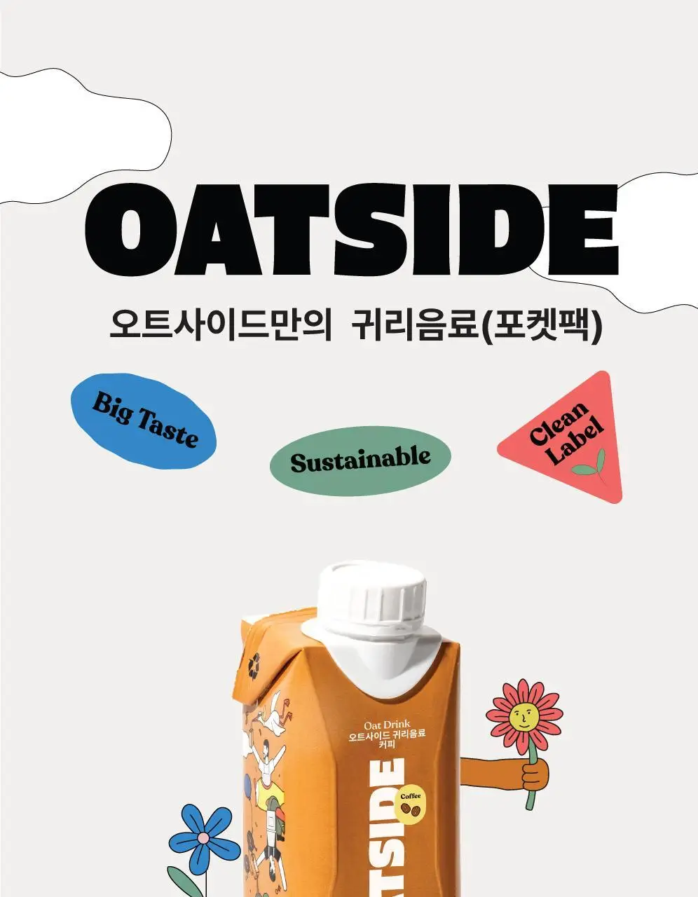 오트사이드 귀리음료 200ml 3종 택 1 (오리지널/초콜릿/커피) 상세페이지 15