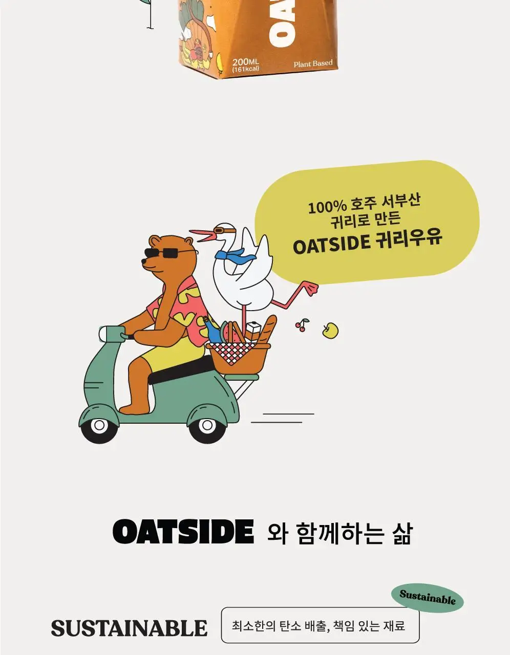 오트사이드 귀리음료 200ml 3종 택 1 (오리지널/초콜릿/커피) 상세페이지 16