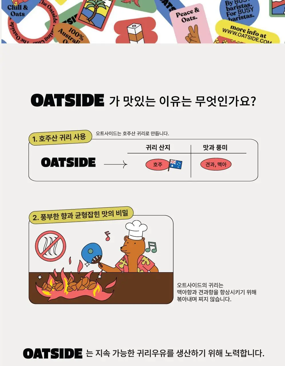 오트사이드 귀리음료 200ml 3종 택 1 (오리지널/초콜릿/커피) 상세페이지 18
