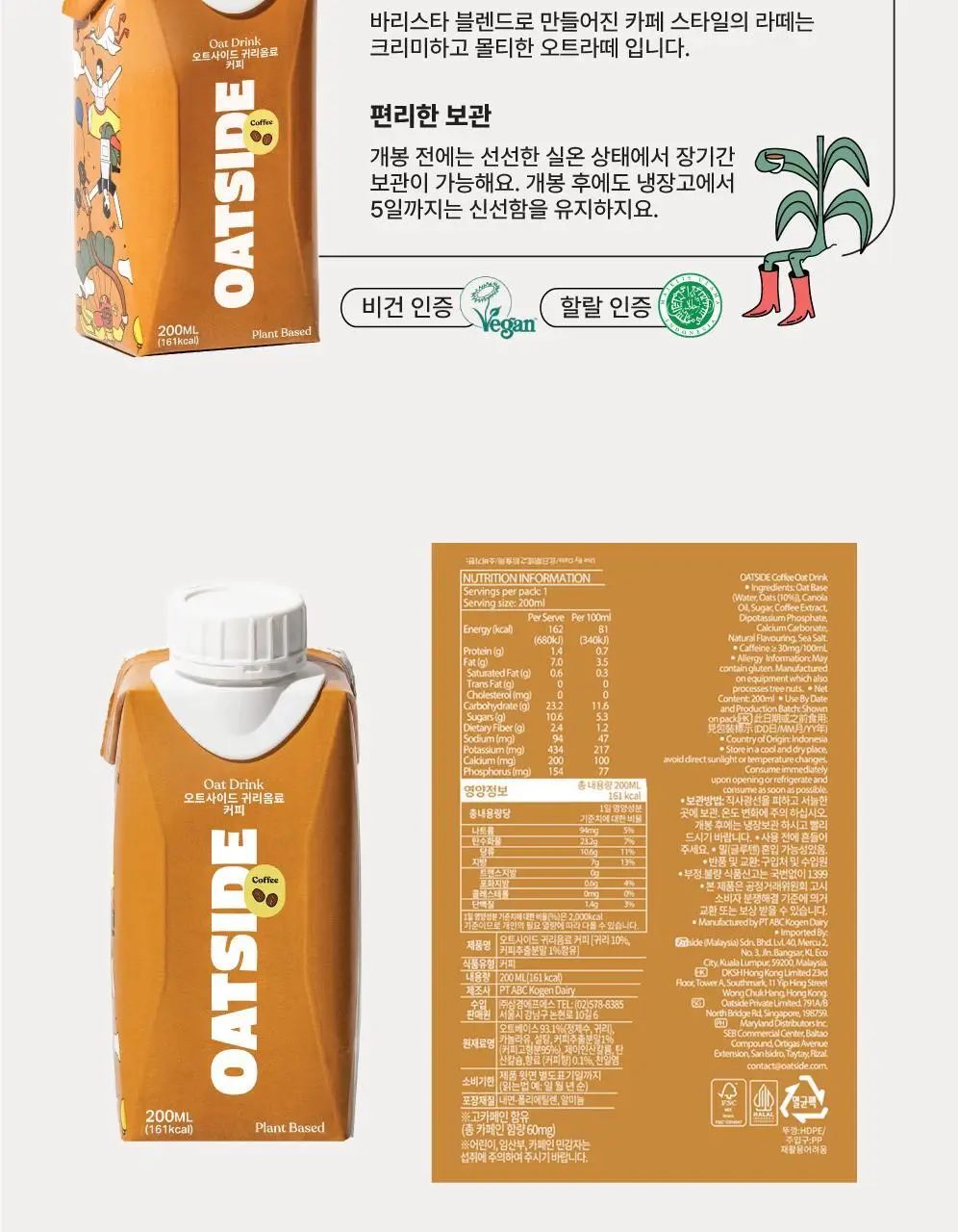 오트사이드 귀리음료 200ml 3종 택 1 (오리지널/초콜릿/커피) 상세페이지 20