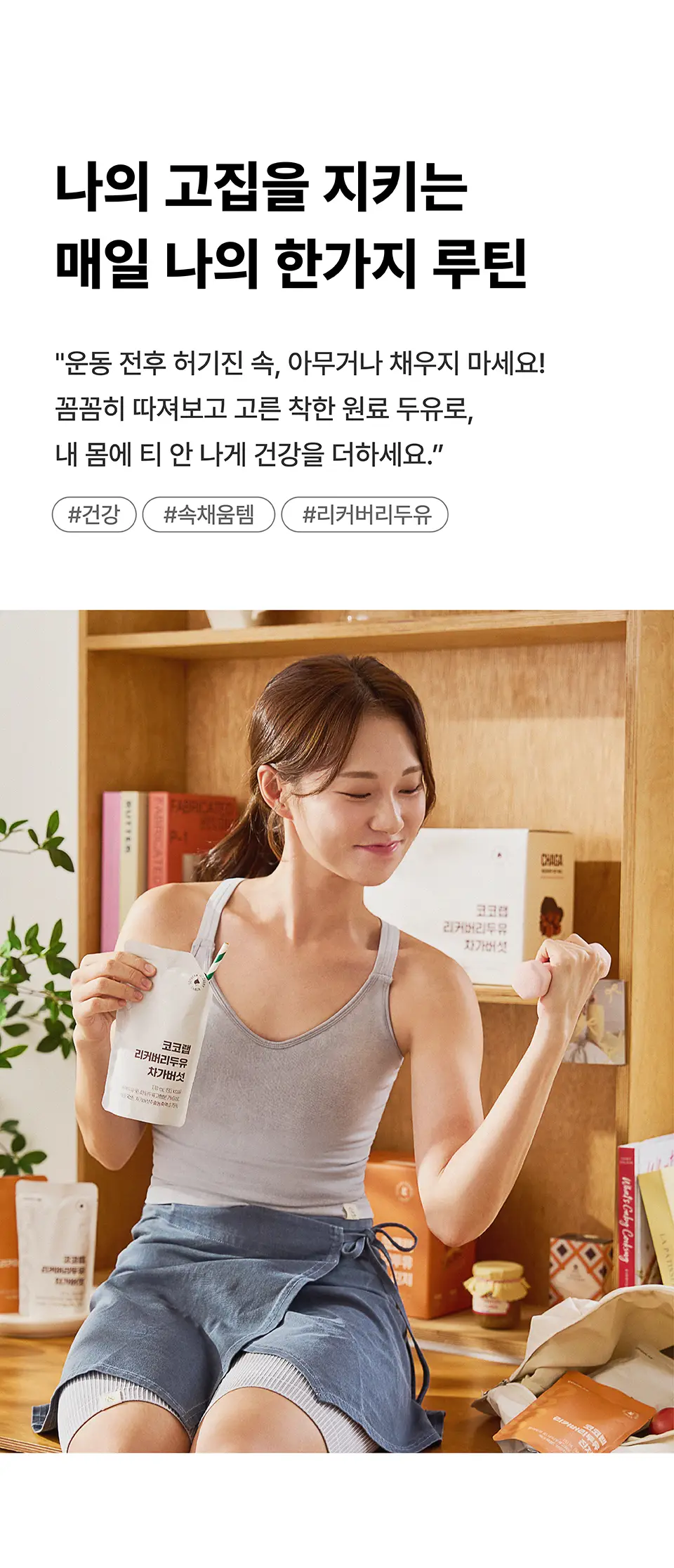 코코랩 두유 15개입 3종 택1 상세페이지 15