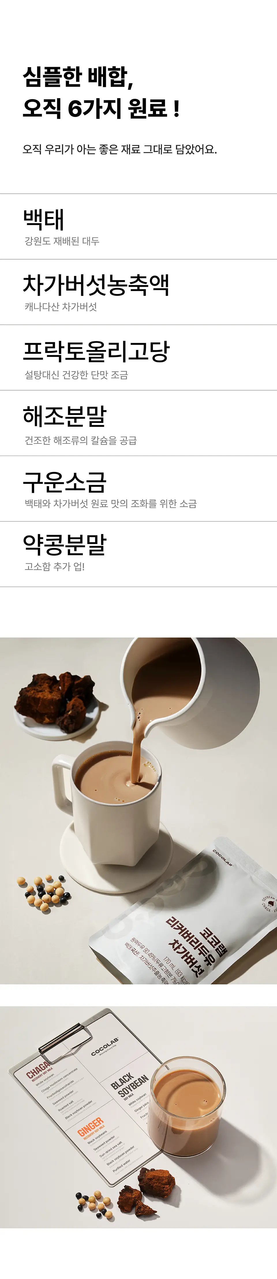 코코랩 리커버리 두유 차가버섯 15개입 상세페이지 2