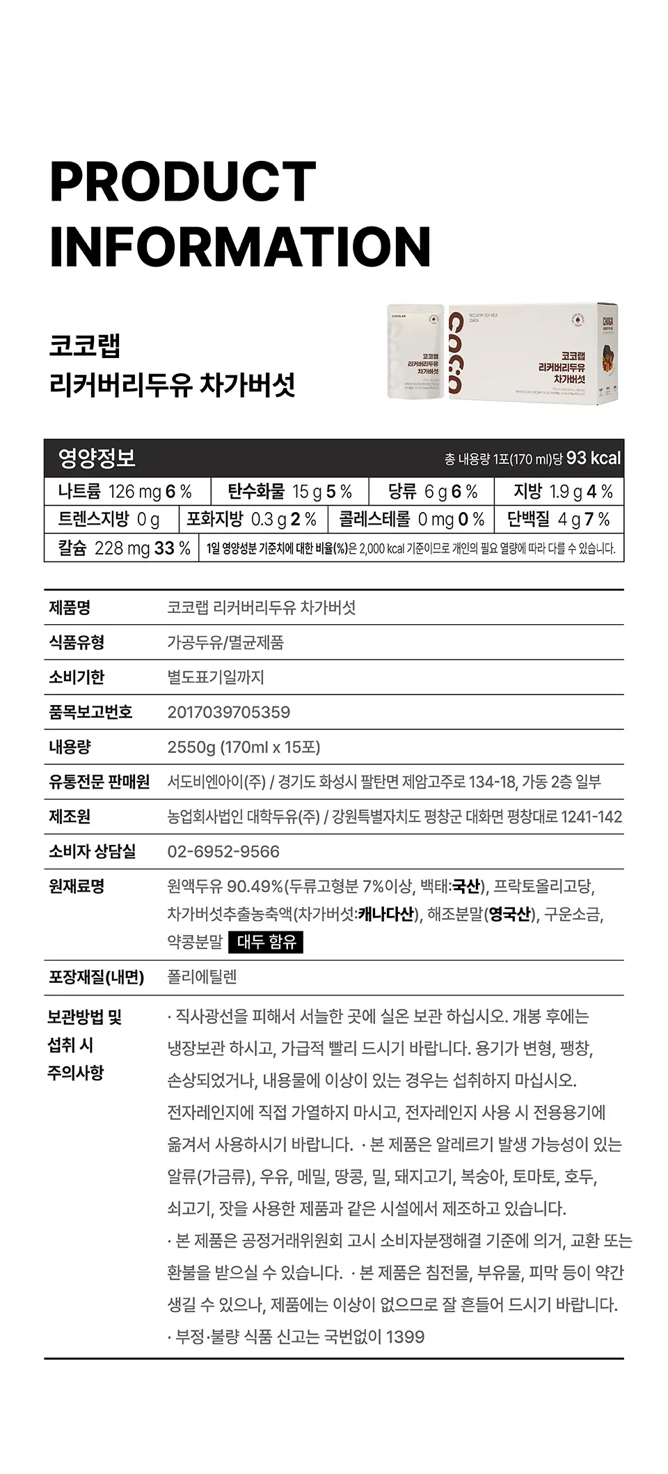 코코랩 리커버리 두유 차가버섯 15개입 상세페이지 16