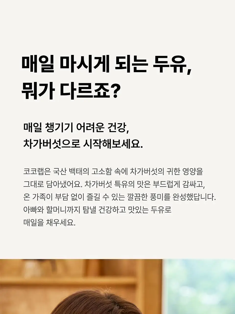 코코랩 리커버리두유 차가버섯 170ml 상세페이지 11