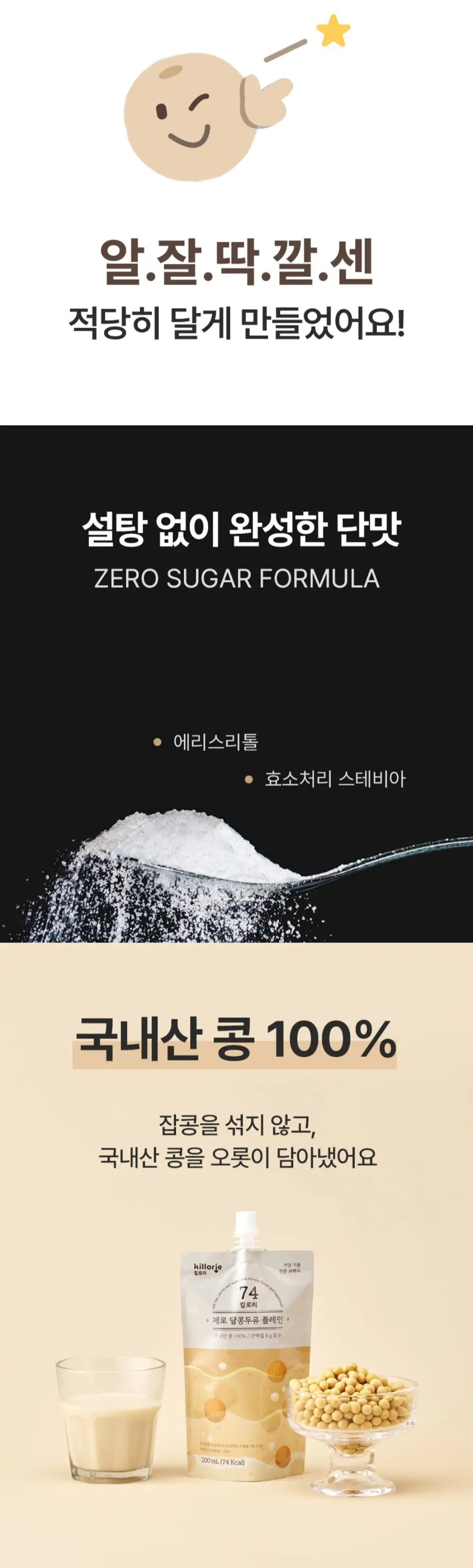 킬로리 제로달콩두유 밀크티 200ml 상세페이지 3
