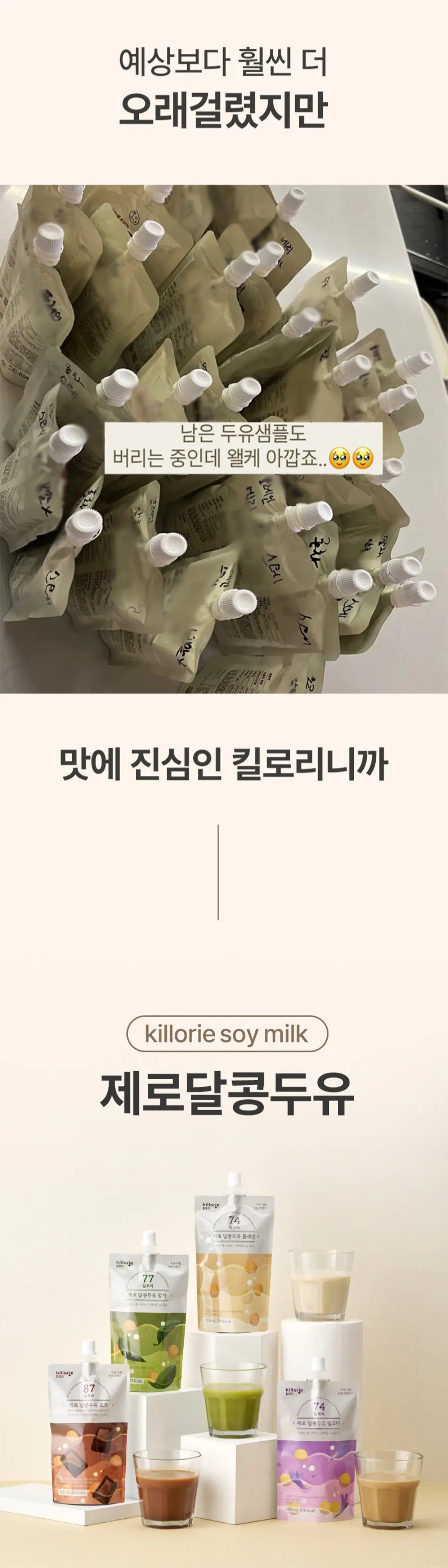 킬로리 제로달콩두유 플레인 200ml 상세페이지 6