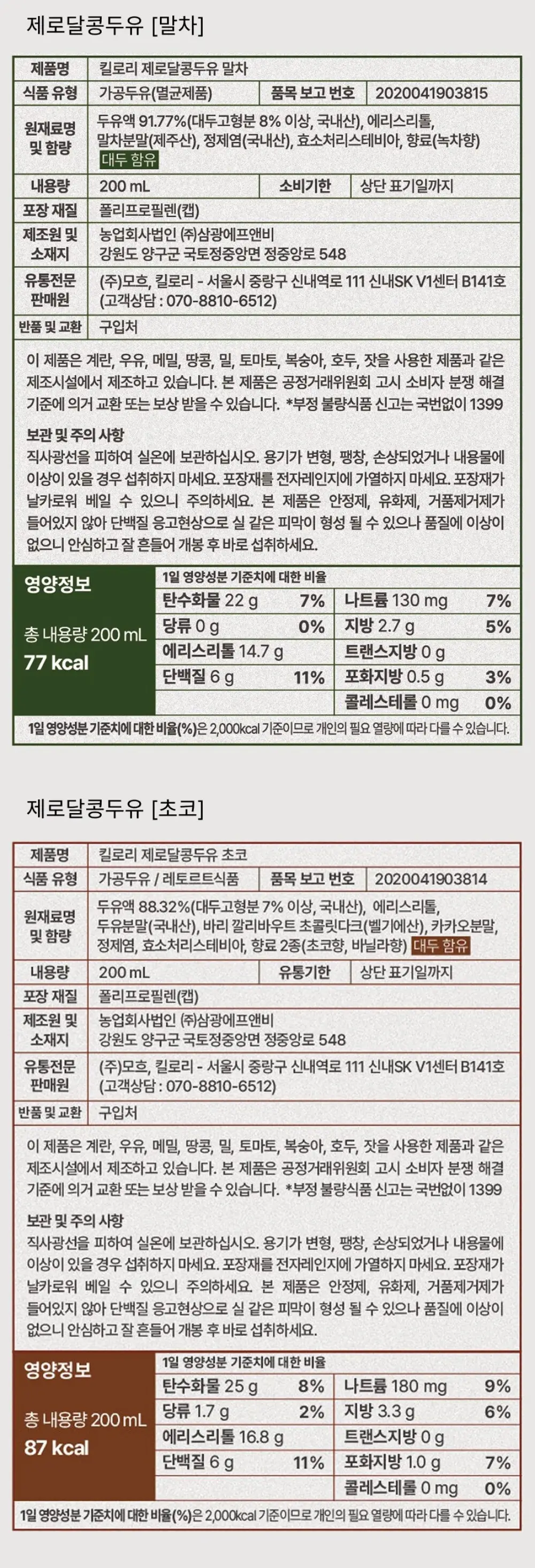 킬로리 제로달콩두유 플레인 200ml 상세페이지 9