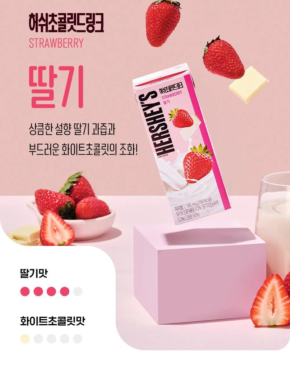허쉬 초콜릿 드링크 딸기 190ml 24팩 상세페이지 6