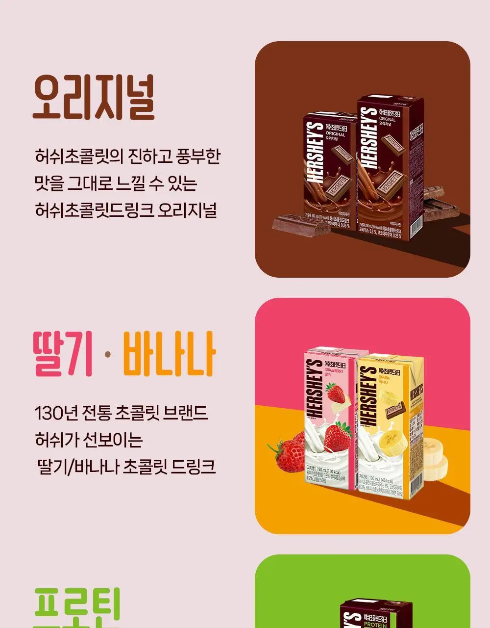 허쉬 초콜릿 드링크 딸기 190ml 24팩 상세페이지 11
