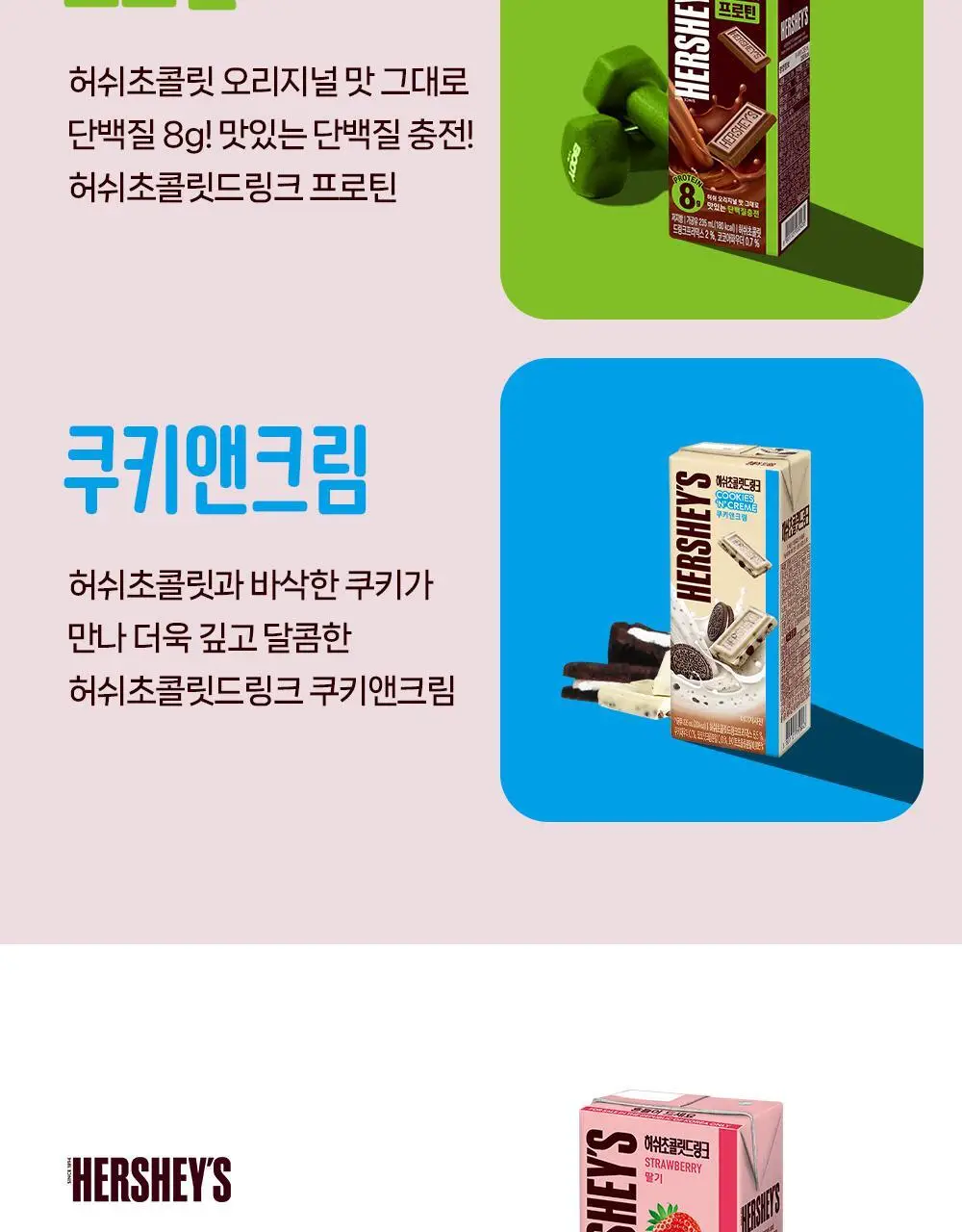 허쉬 초콜릿 드링크 딸기 190ml 24팩 상세페이지 12