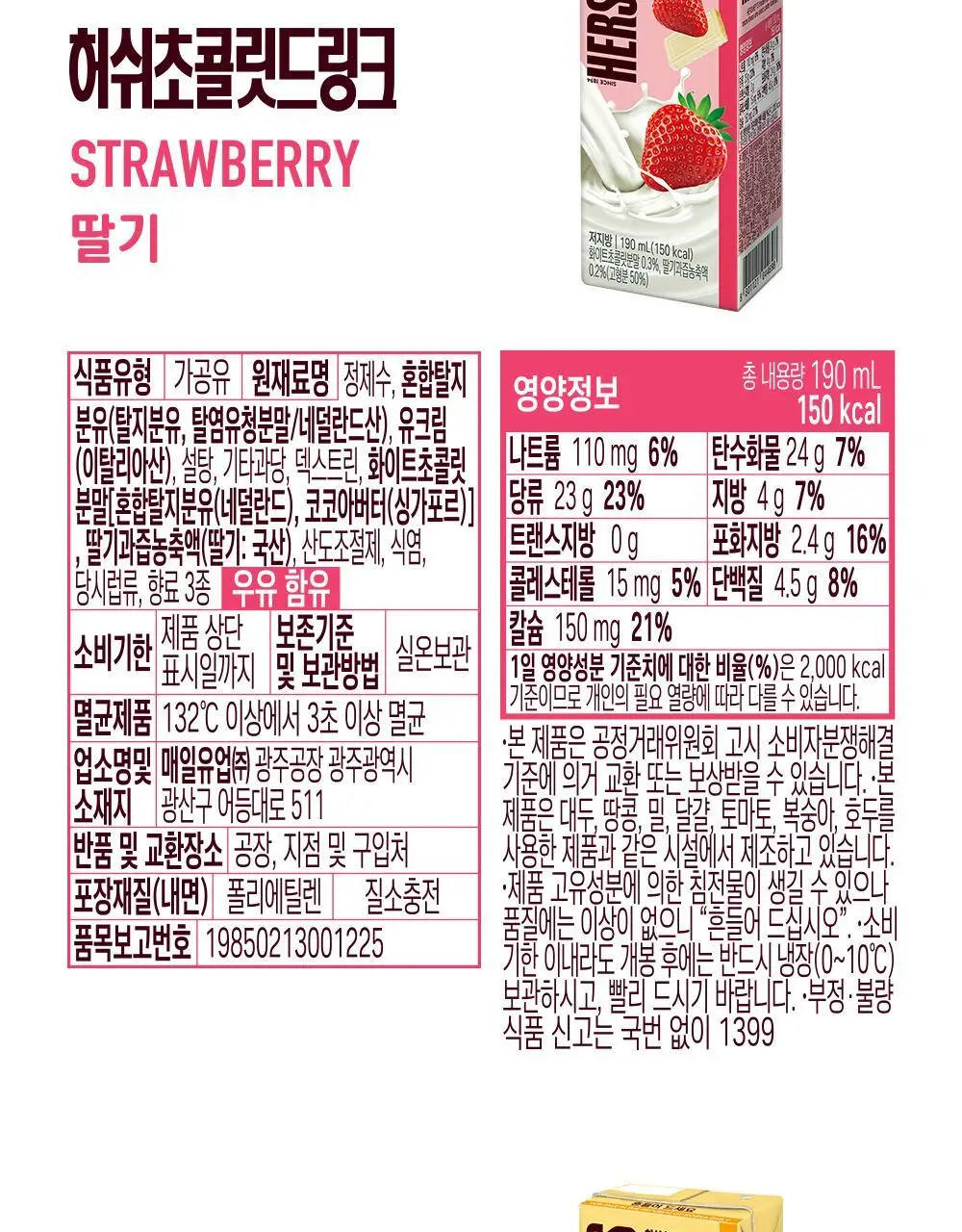 허쉬 초콜릿 드링크 딸기 190ml 24팩 상세페이지 13
