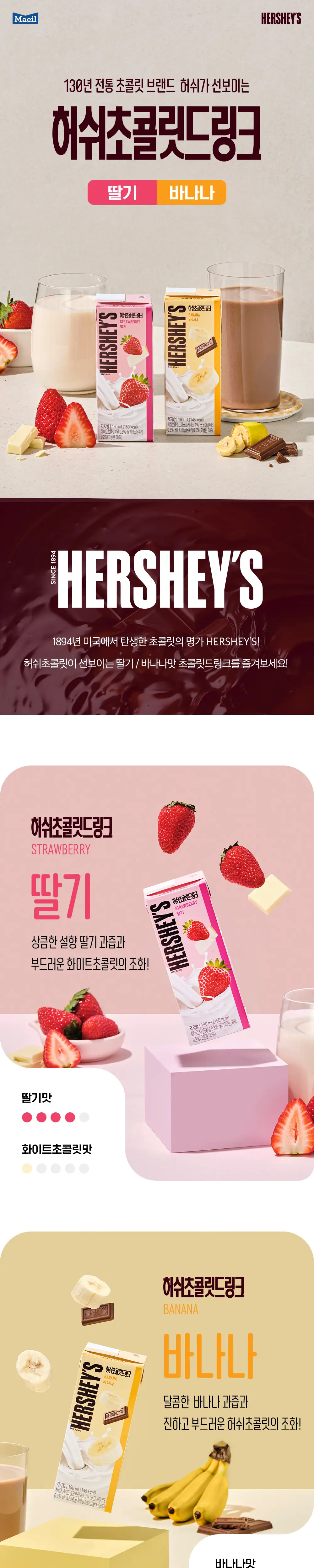 허쉬 초콜릿 드링크 바나나 190ml 24팩 상세페이지 3