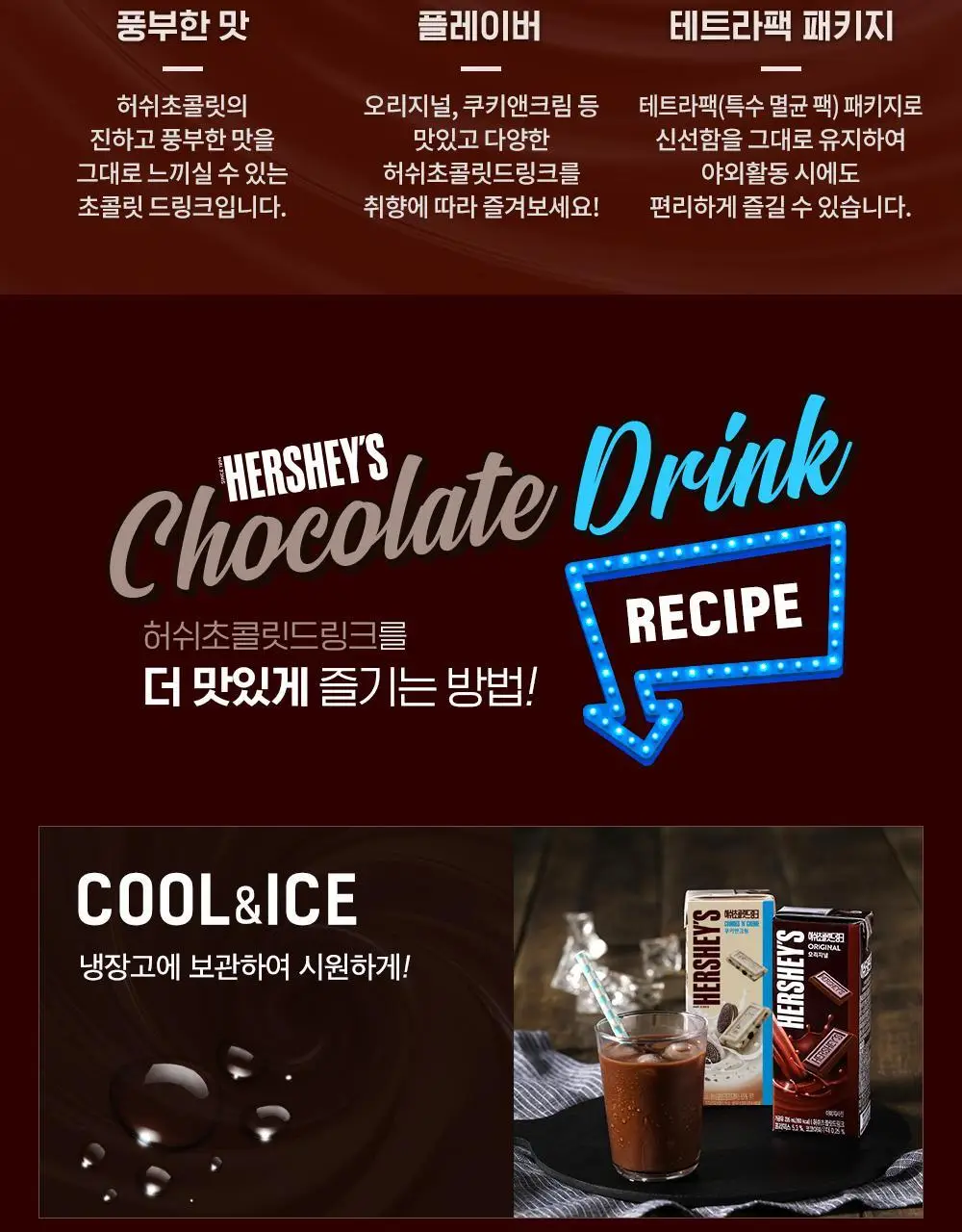 허쉬초콜릿드링크 오리지널 190ml 24팩 상세페이지 10