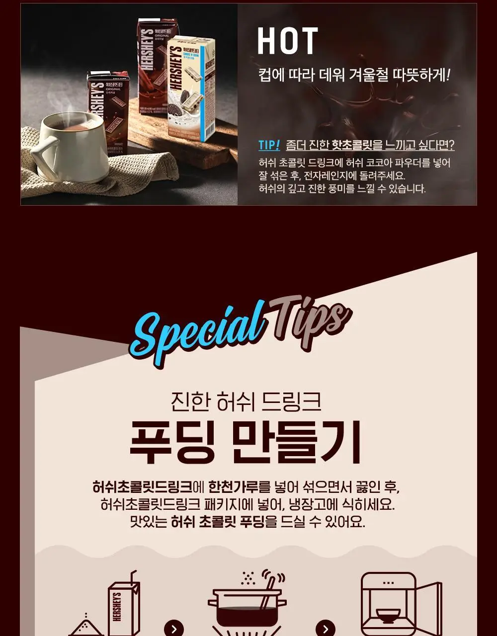 허쉬초콜릿드링크 오리지널 190ml 24팩 상세페이지 11