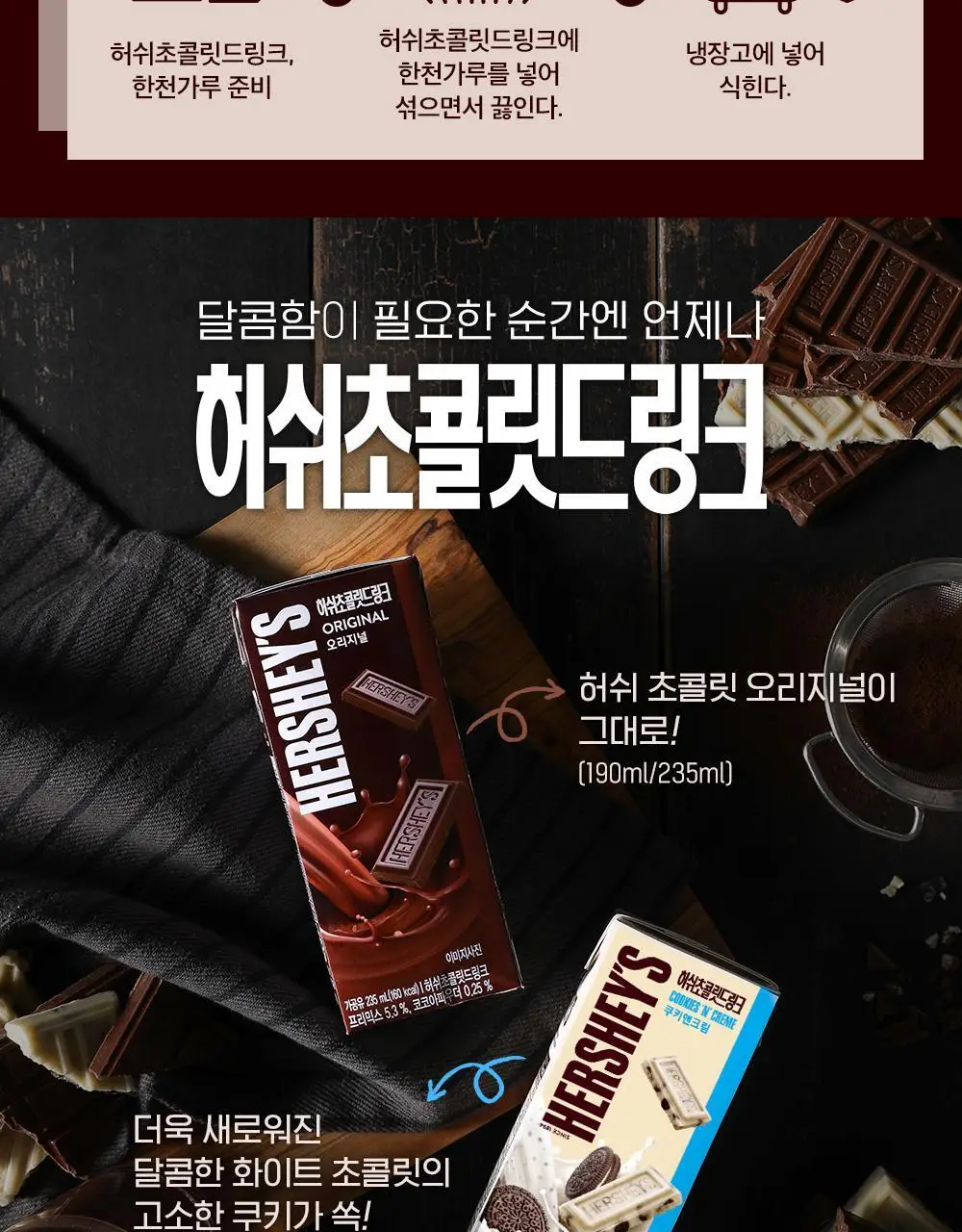 허쉬초콜릿드링크 오리지널 190ml 24팩 상세페이지 12