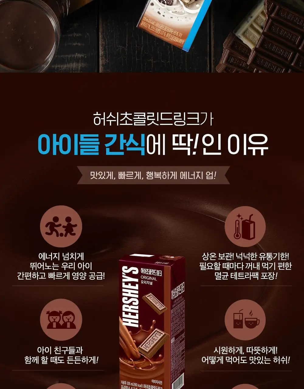 허쉬초콜릿드링크 오리지널 190ml 24팩 상세페이지 13