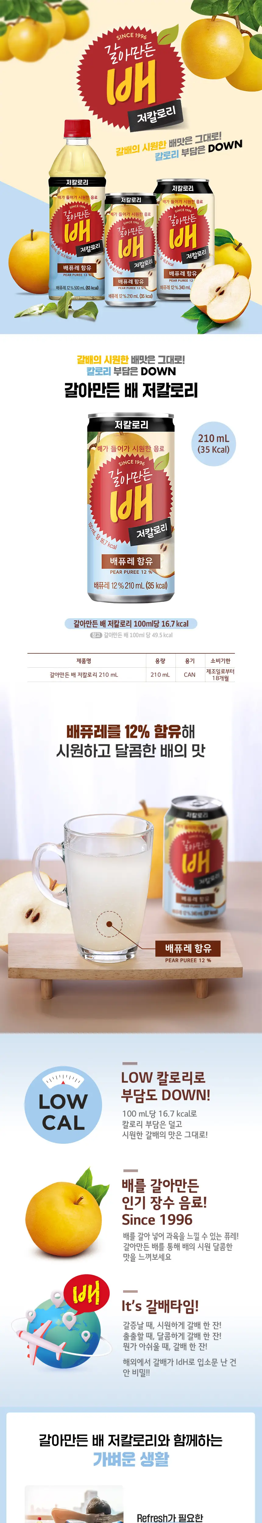 갈아만든 배 저칼로리 210ml 30입 상세페이지 2