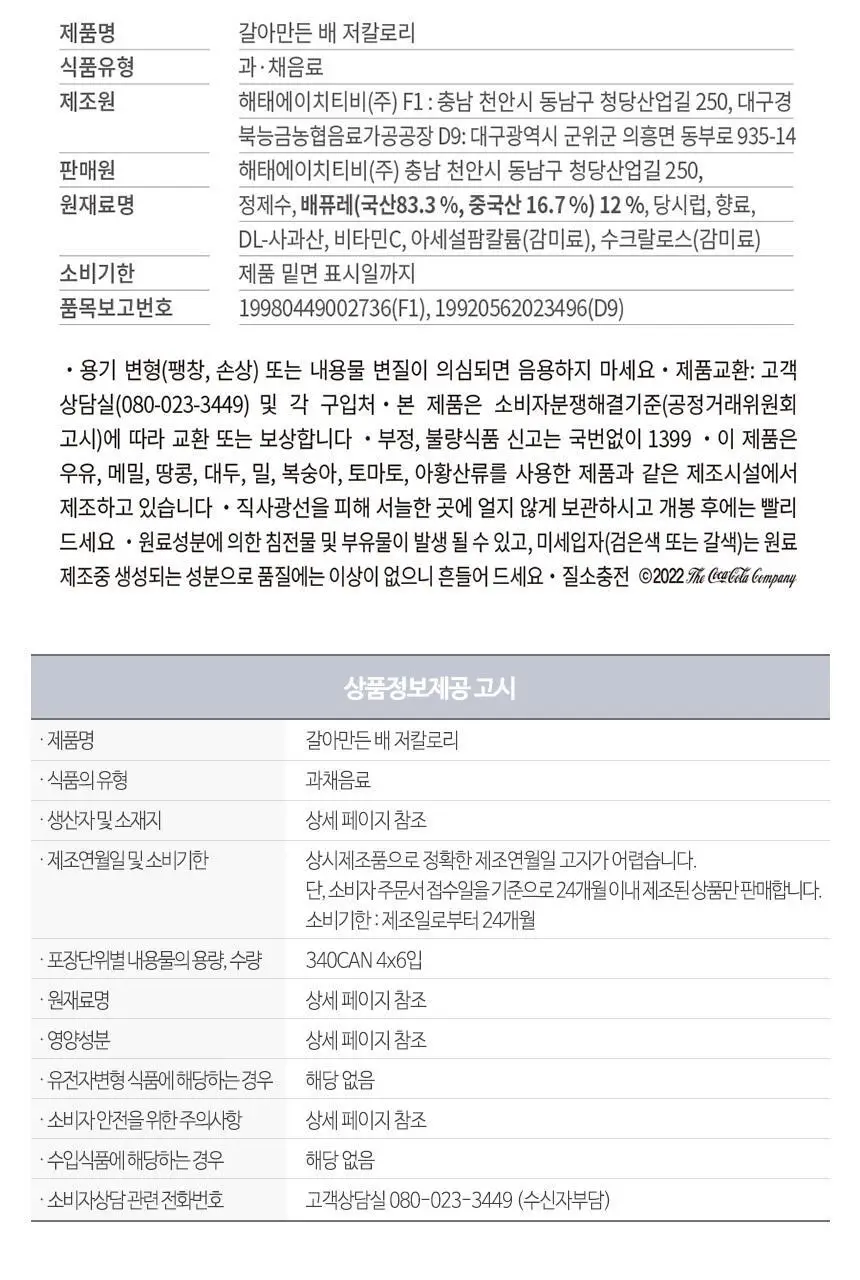 갈아만든 배 저칼로리 340ml 24입 상세페이지 9