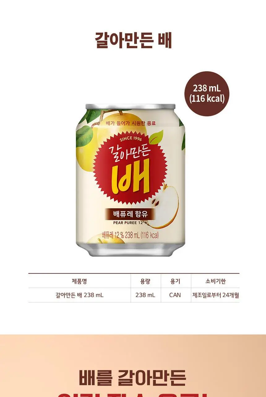 갈아만든 배 238ml 24입 상세페이지 3
