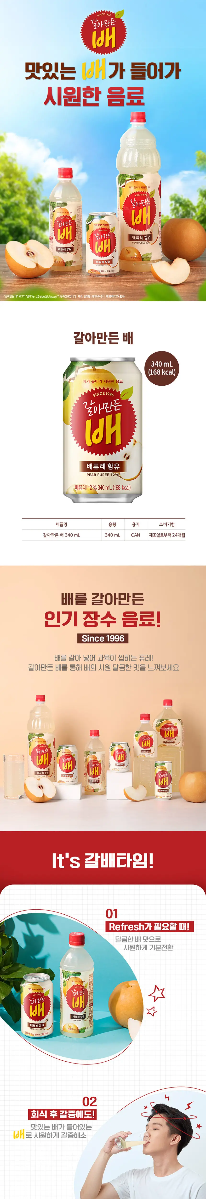 갈아만든 배 340ml 24입 상세페이지 2