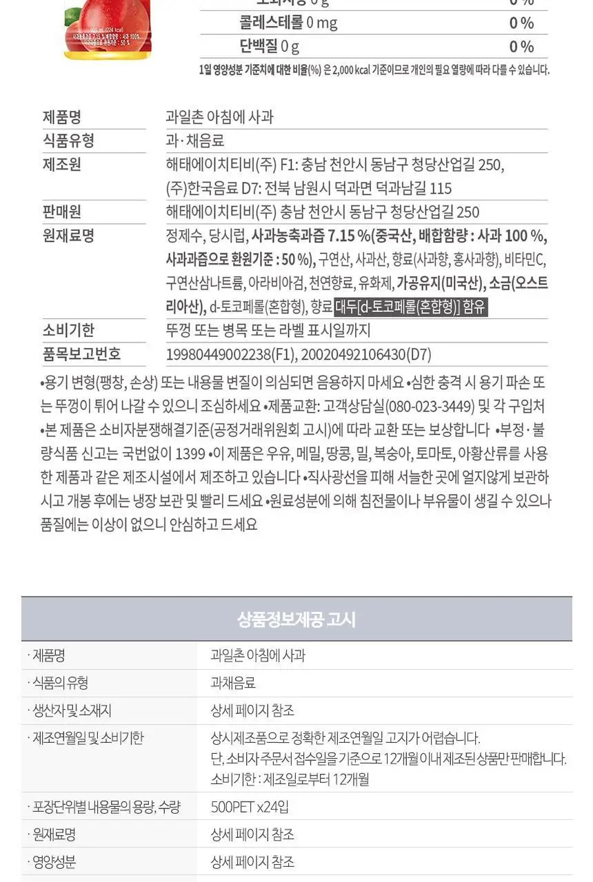 과일촌 아침에사과 500ml 24입 상세페이지 5