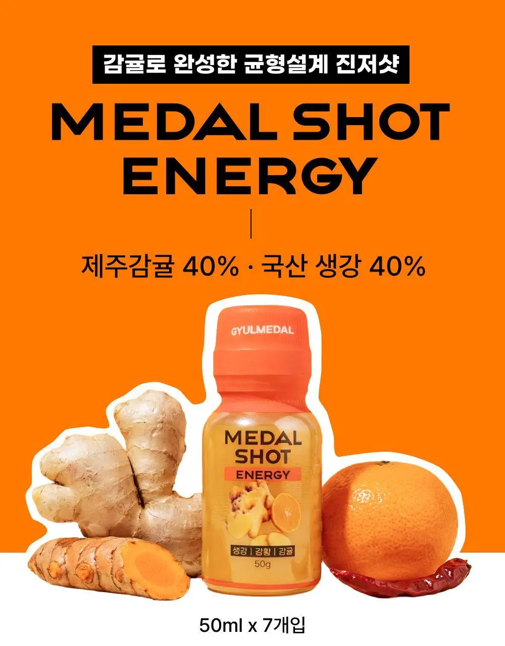 귤메달 데일리 감귤진저샷 50ml 7개입 상세페이지 2
