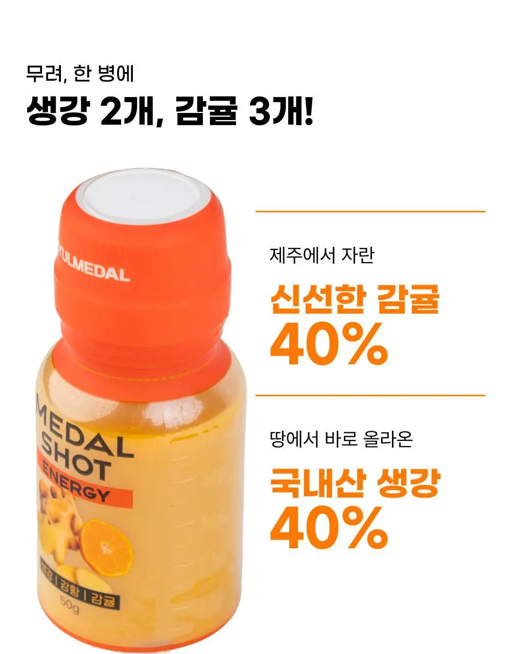 귤메달 데일리 감귤진저샷 50ml 7개입 상세페이지 10