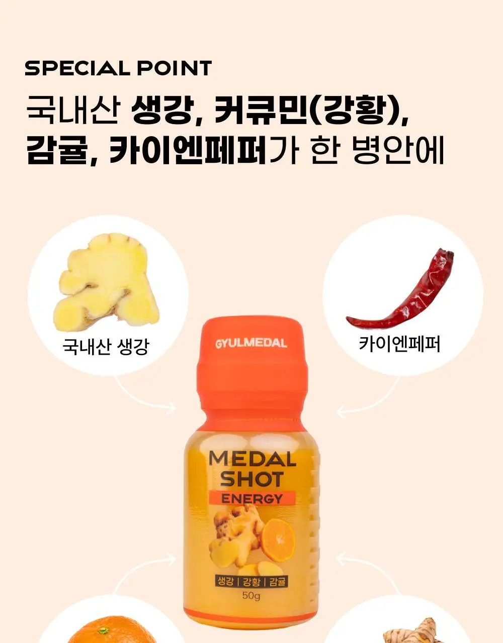 귤메달 데일리 감귤진저샷 50ml 7개입 상세페이지 12