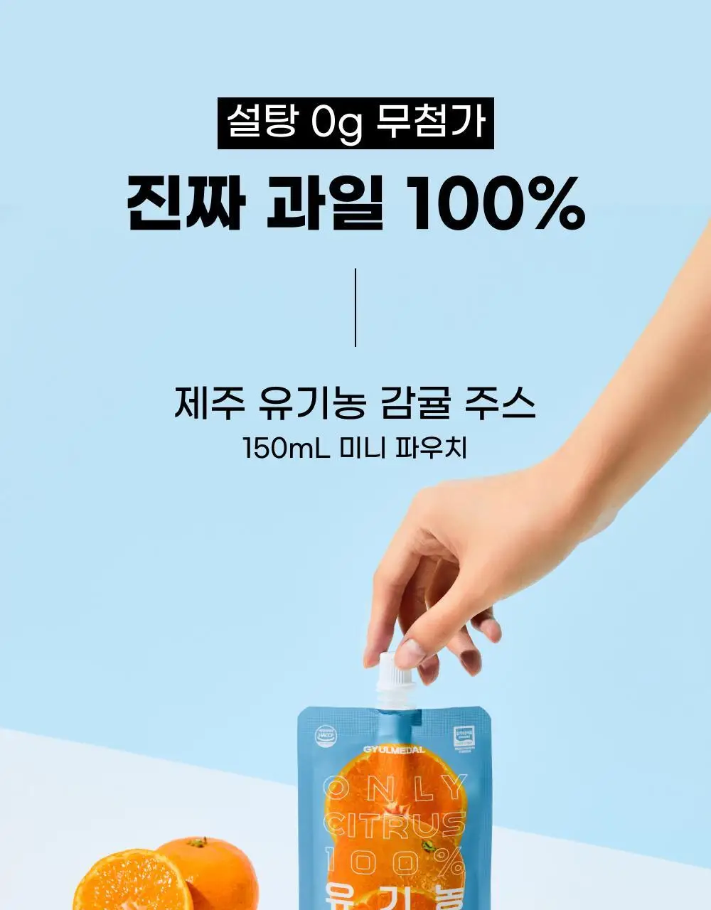 귤메달 시트러스 착즙주스 150ml 7ea (4종 중 택1) 상세페이지 3