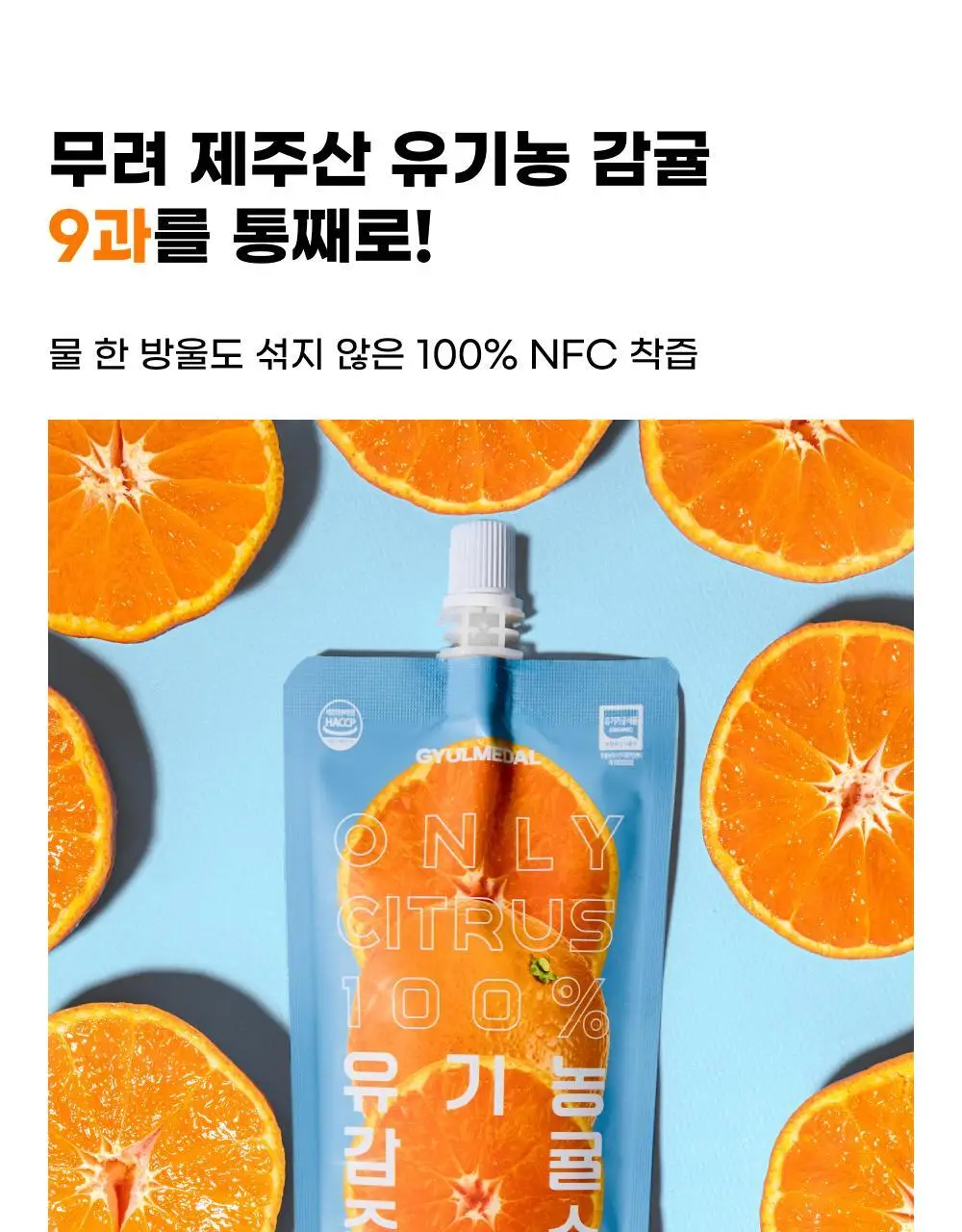 귤메달 시트러스 착즙주스 150ml 7ea (4종 중 택1) 상세페이지 5