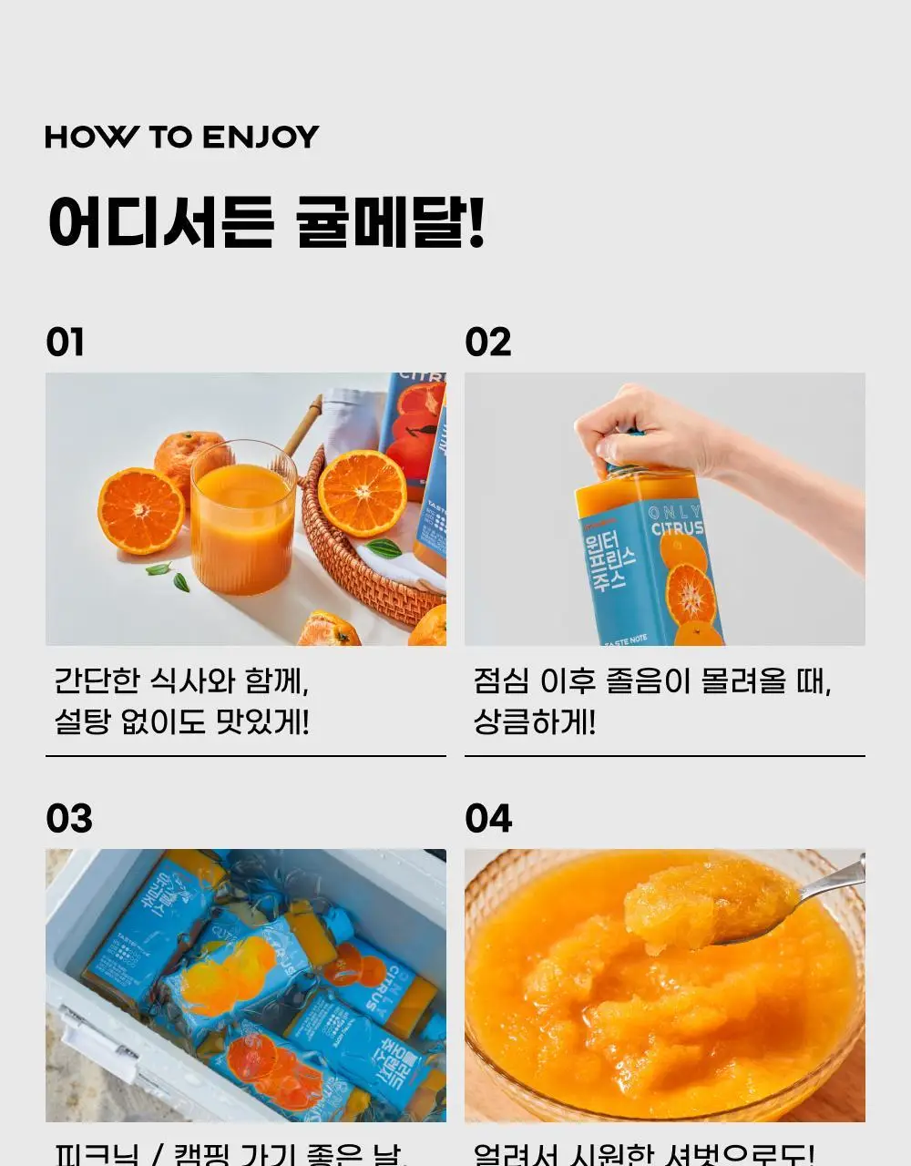 귤메달 시트러스 착즙주스 150ml 7ea (4종 중 택1) 상세페이지 26