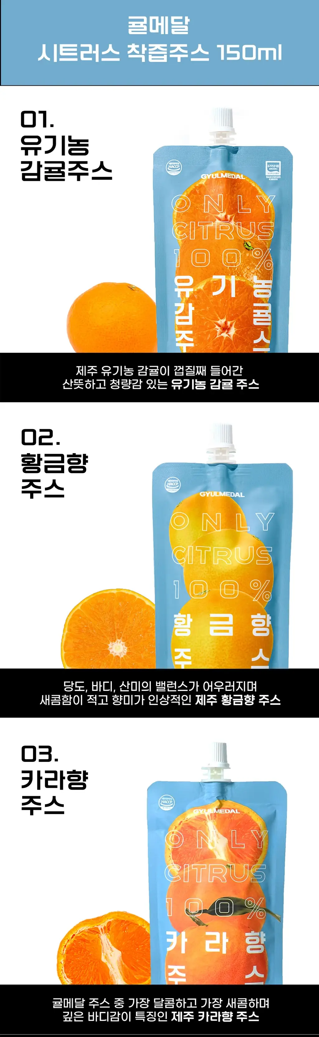 귤메달 시트러스 착즙주스 3종세트 150ml 상세페이지 2